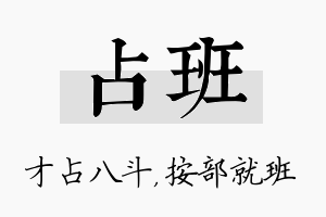 占班名字的寓意及含义