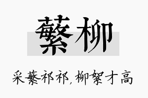 蘩柳名字的寓意及含义