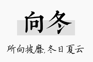 向冬名字的寓意及含义