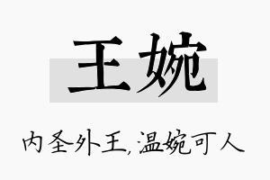 王婉名字的寓意及含义