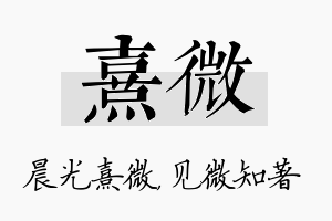 熹微名字的寓意及含义