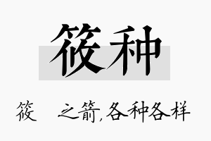 筱种名字的寓意及含义