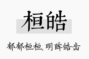 桓皓名字的寓意及含义