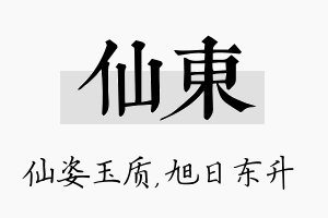 仙东名字的寓意及含义