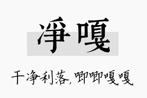 净嘎名字的寓意及含义