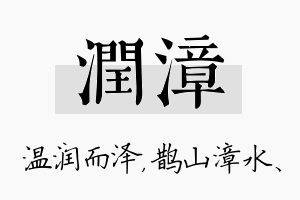 润漳名字的寓意及含义