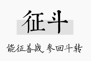 征斗名字的寓意及含义