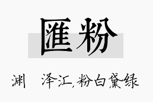 汇粉名字的寓意及含义