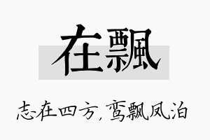 在飘名字的寓意及含义