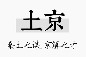 土京名字的寓意及含义