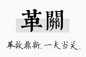 革关名字的寓意及含义