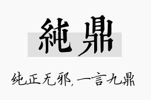 纯鼎名字的寓意及含义