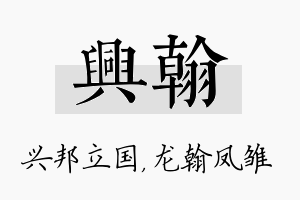 兴翰名字的寓意及含义