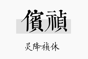 傧祯名字的寓意及含义