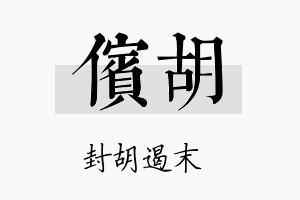 傧胡名字的寓意及含义