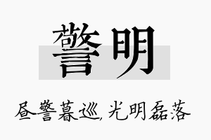 警明名字的寓意及含义