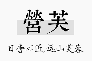 营芙名字的寓意及含义