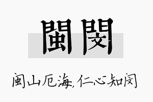 闽闵名字的寓意及含义