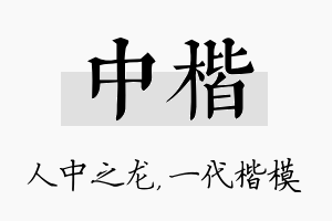 中楷名字的寓意及含义