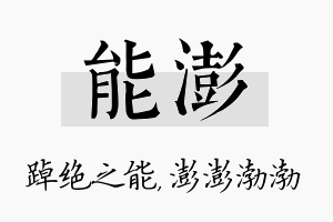 能澎名字的寓意及含义