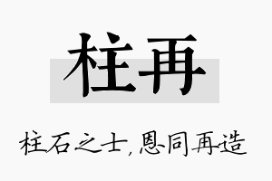 柱再名字的寓意及含义