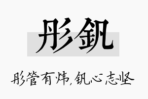 彤钒名字的寓意及含义