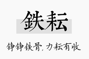 铁耘名字的寓意及含义