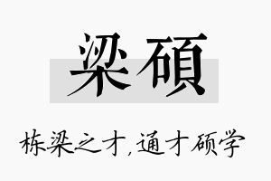 梁硕名字的寓意及含义