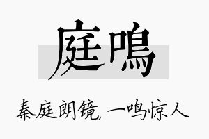 庭鸣名字的寓意及含义