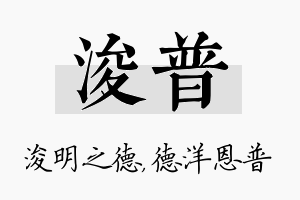 浚普名字的寓意及含义