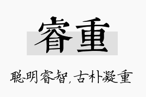 睿重名字的寓意及含义