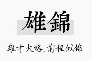 雄锦名字的寓意及含义