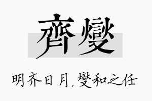 齐燮名字的寓意及含义