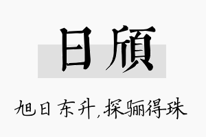 日颀名字的寓意及含义