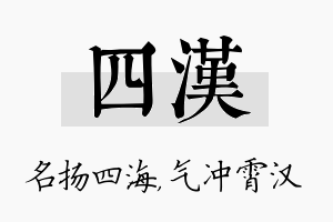 四汉名字的寓意及含义