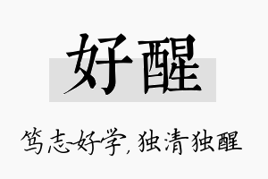 好醒名字的寓意及含义