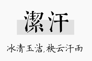 洁汗名字的寓意及含义