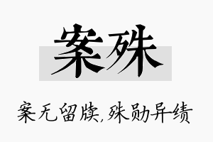 案殊名字的寓意及含义