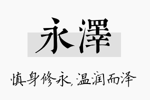 永泽名字的寓意及含义