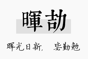 晖劼名字的寓意及含义