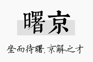 曙京名字的寓意及含义