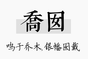 乔囡名字的寓意及含义