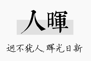 人晖名字的寓意及含义