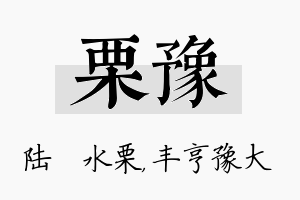 栗豫名字的寓意及含义