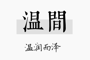 温间名字的寓意及含义