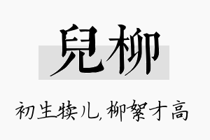 儿柳名字的寓意及含义