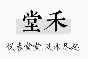 堂禾名字的寓意及含义