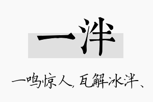 一泮名字的寓意及含义