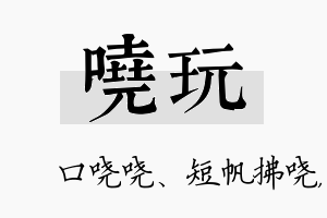 哓玩名字的寓意及含义