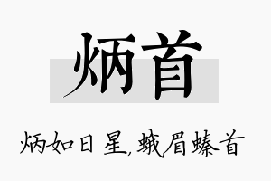 炳首名字的寓意及含义